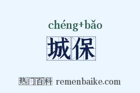 城保是什么意思的图片